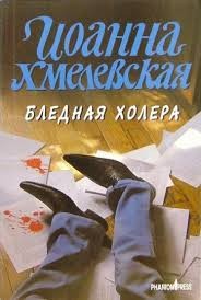 Хмелевская Иоанна - Бледная Холера