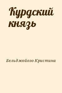 Курдский князь