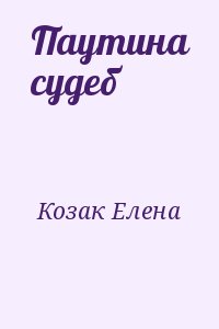 Козак Елена - Паутина судеб