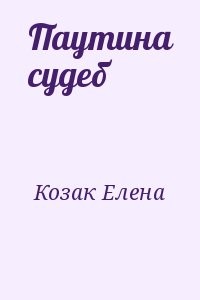 Паутина судеб
