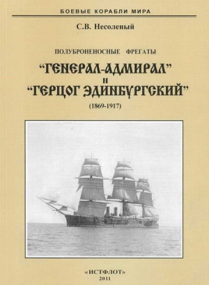 Несоленый Сергей - Полуброненосные фрегаты «Генерал-Адмирал» и «Герцог Эдинбургский» (1869-1918)