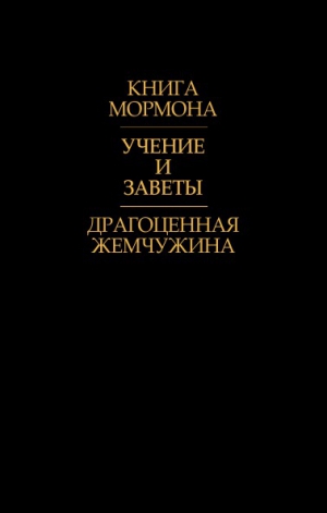 Смит Джозеф - Драгоценная Жемчужина