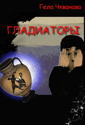 Чкванава Гела - Гладиаторы