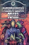 Эмар Густав, Верналь-Фонтениль, Лихтенбергер Андрэ, Майер Ник - Гипнотический роман