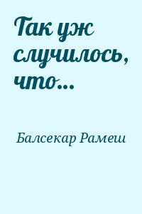 Балсекар Рамеш - Так уж случилось, что…
