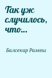 Так уж случилось, что…