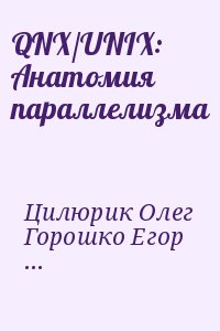 Цилюрик Олег, Горошко Егор, Зайцев Владимир - QNX/UNIX: Анатомия параллелизма