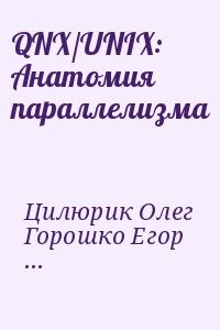 QNX/UNIX: Анатомия параллелизма