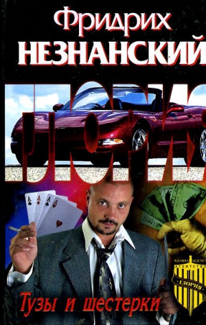 Незнанский Фридрих - Тузы и шестерки