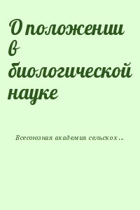 Всесоюзная академия сельскохозяйственных наук - О положении в биологической науке