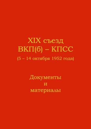  - XIX съезд ВКП(б) - КПСС (5 - 14 октября 1952 г.). Документы и материалы