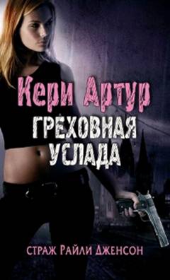 Артур Кери - Греховная услада