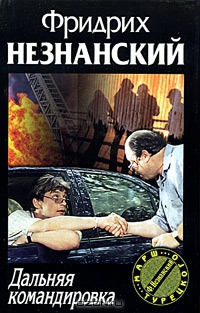 Незнанский Фридрих - Дальняя командировка