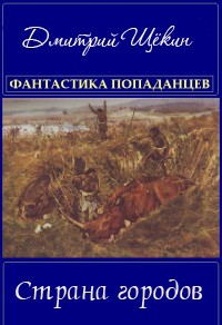 Щёкин Дмитрий - Страна городов