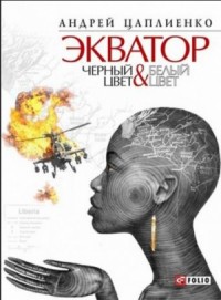 Экватор. Черный цвет &amp; Белый цвет