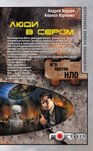 Юрченко Кирилл, Бурцев Андрей - Люди в сером