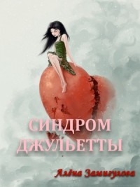 Синдром Джульетты