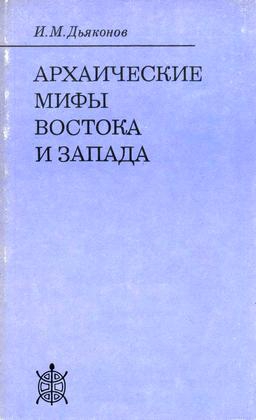 Дьяконов Игорь - Архаические мифы Востока и Запада