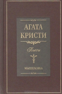 Кристи Агата - Мышеловка (пьеса)