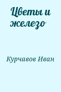 Цветы и железо