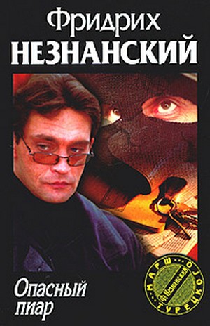Незнанский Фридрих - Опасный пиар