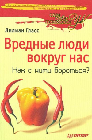 Гласс Лилиан - Вредные люди вокруг нас. Как с ними бороться?