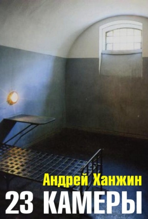 Ханжин Андрей - 23 камеры