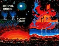 Ниточка памяти. Сборник фантастических произведений