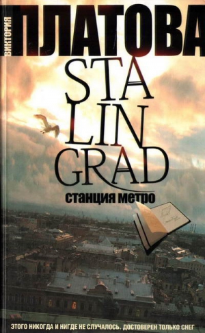 Платова Виктория - Stalingrad, станция метро