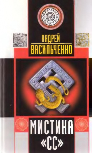 Васильченко Андрей, Васильченко Андрей - МИСТИКА СС