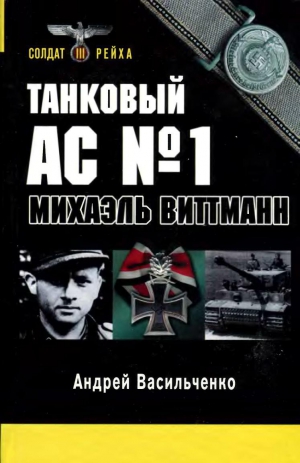 Васильченко Андрей - Танковый ас № 1 Микаэль Виттманн