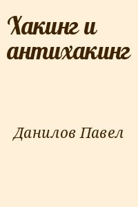 Хакинг и антихакинг