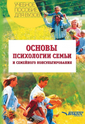 Посысоев Николай, Можаровская Ирина, Жедунова Людмила, Юрасова Елена - Основы психологии семьи и семейного консультирования: учебное пособие