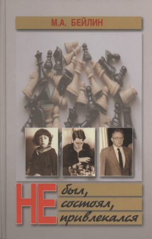 Бейлин Михаил - Не был, не состоял, не привлекался