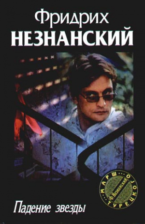 Незнанский Фридрих - Падение звезды