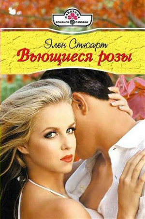 Стюарт Элен - Вьющиеся розы