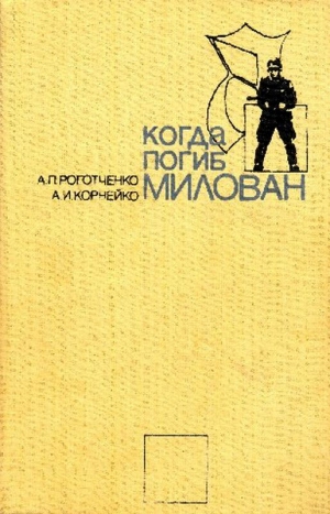 Корнейко Александр, Роготченко Алексей - Когда погиб Милован