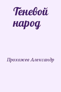 Прохожев Александр - Теневой народ