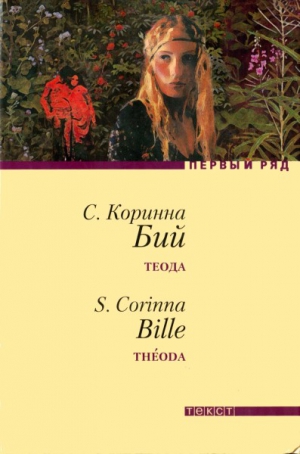 Бий Коринна - Теода