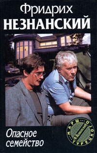 Незнанский Фридрих - Опасное семейство