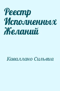 Каваллано Сильвиа - Реестр Исполненных Желаний