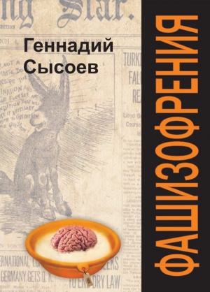 Сысоев Геннадий - Фашизофрения