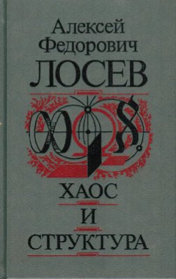 Лосев Алексей - Хаос и структура