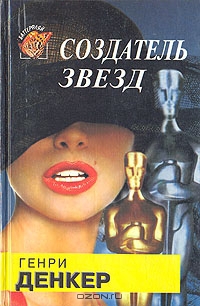 cкачать книгу Генри Денкер Создатель звезд