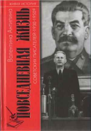 Антипина  Валентина - Повседневная жизнь советских писателей. 1930— 1950-е годы