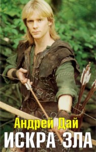 Искра Зла