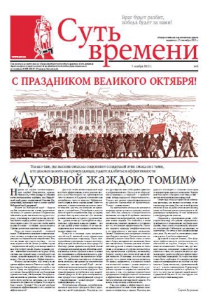 Кургинян Сергей - Суть Времени 2012 № 3 (7 ноября 2012)