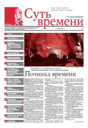 Кургинян Сергей - Суть Времени 2012 № 4 (14 ноября 2012)
