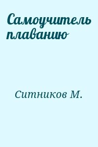 Самоучитель плаванию