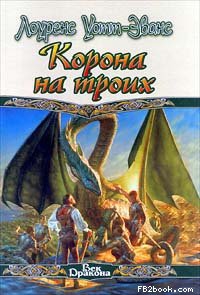 Уотт-Эванс Лоуренс, Фриснер Эстер - Корона на троих